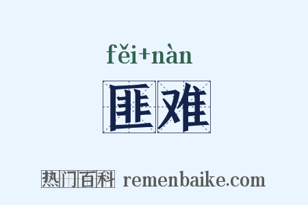 匪难是什么意思的图片